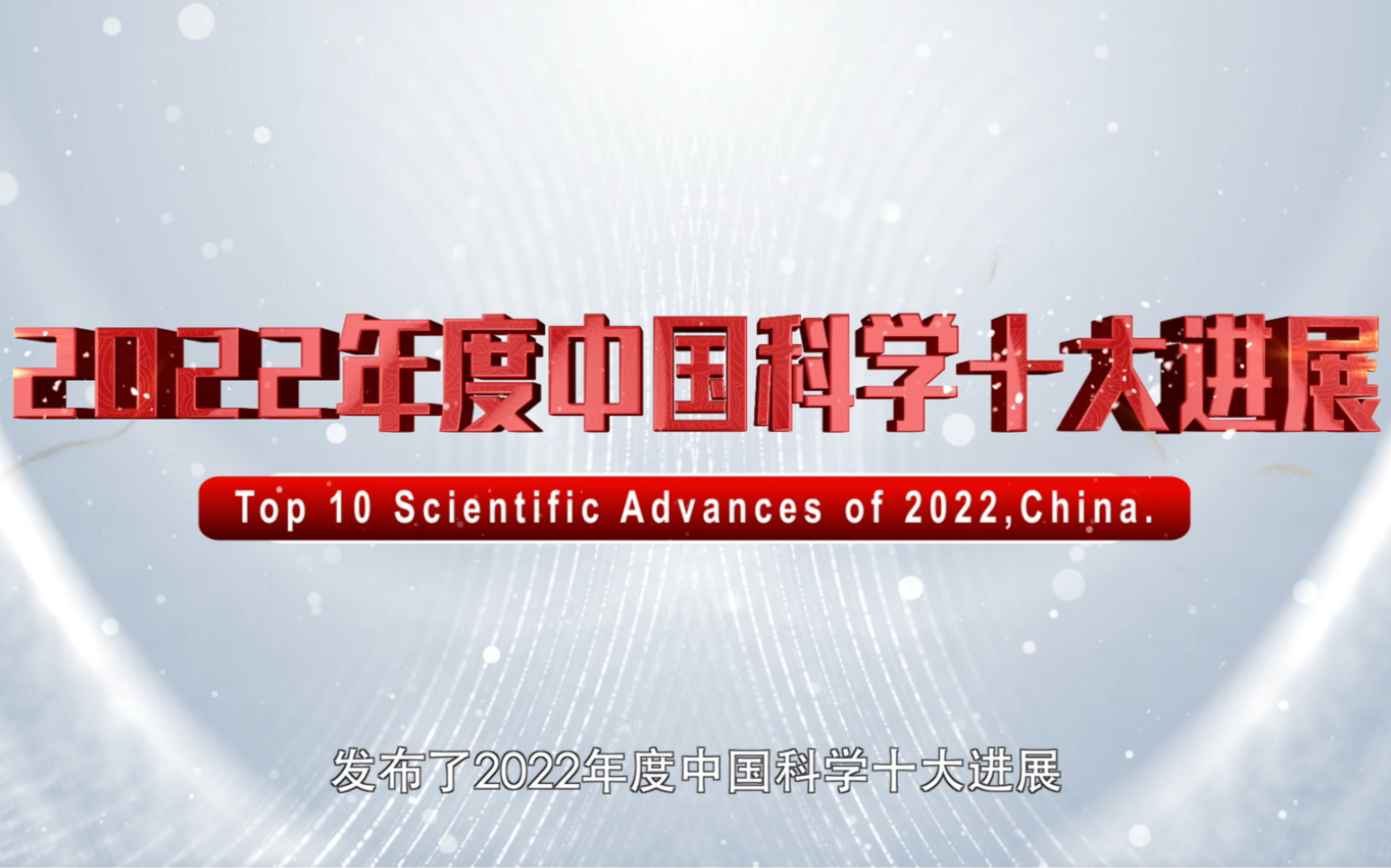 2022年度中国科学十大进展发布!哔哩哔哩bilibili