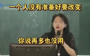 Download Video: 一个人没有准备好要改变，你说再多也没用。