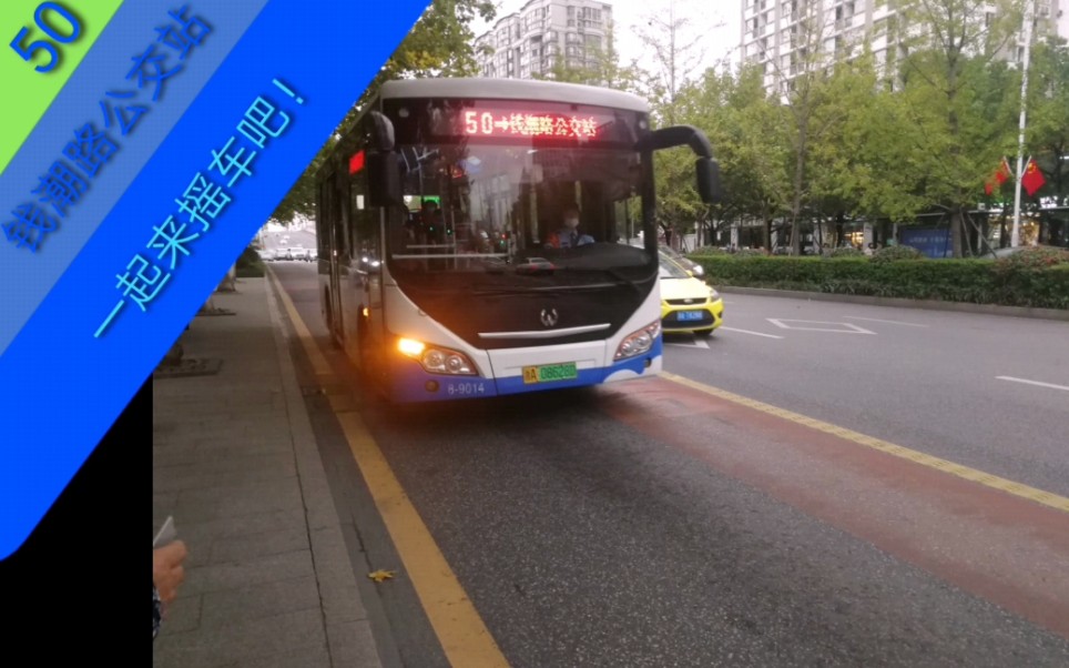 杭州公交50路(节能公司～钱潮路公交站)全程pov原速原声版