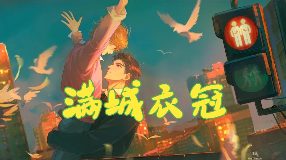 原字幕/新剧【满城衣冠】赵成晨&倒霉死勒 /1-13/广播剧