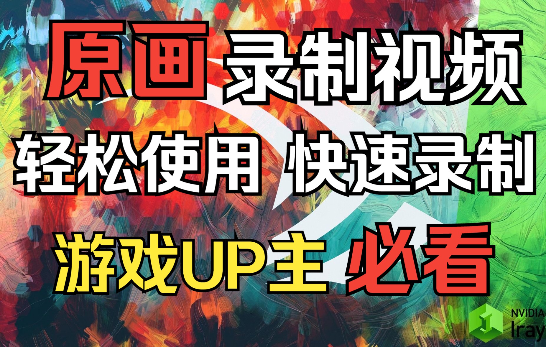 【游戏录屏推荐】三分钟学会使用N卡录制游戏精彩视频!哔哩哔哩bilibili