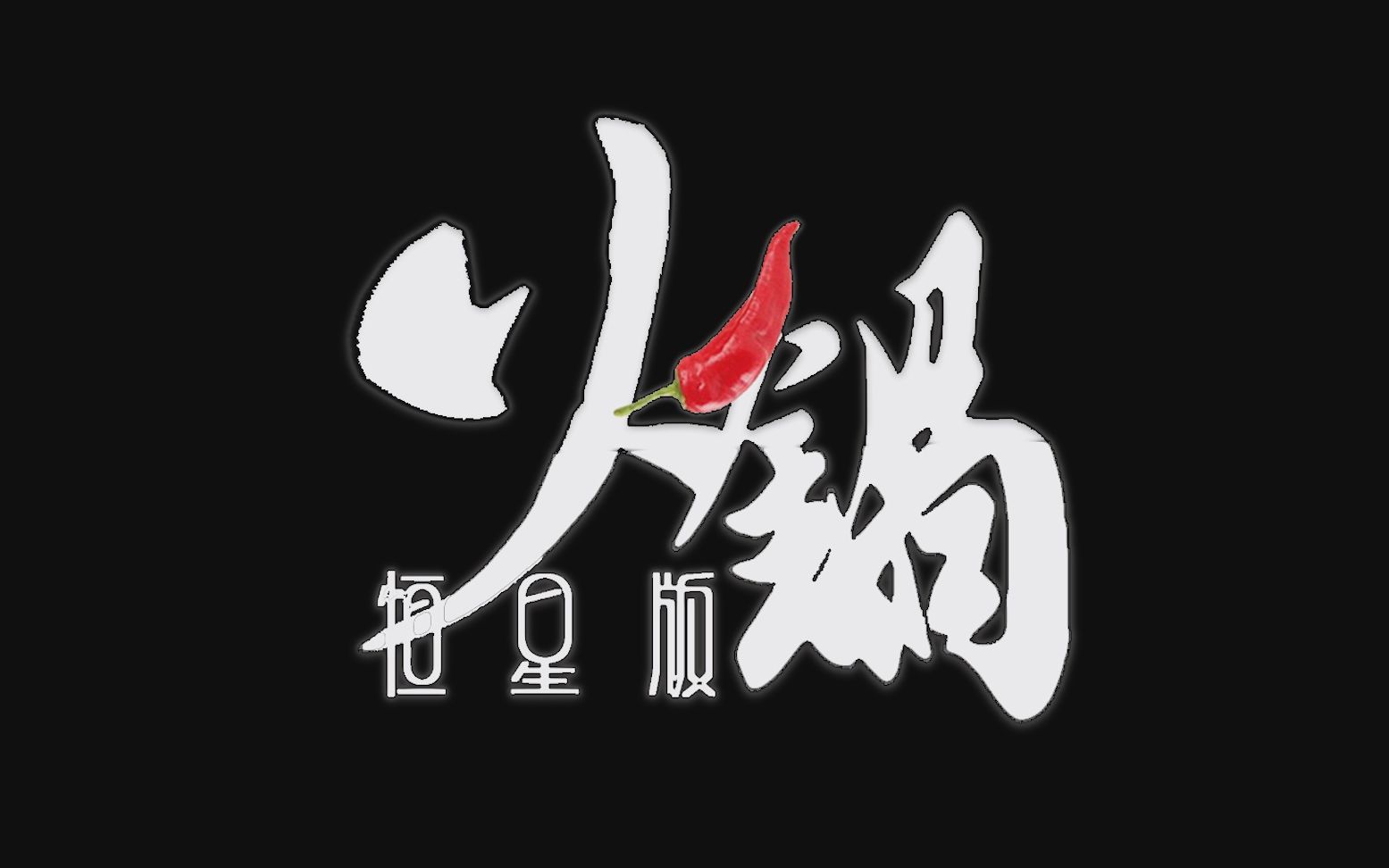 [图]【朱一龙】火锅（恒星版）应援曲/你爱火锅 我更爱你