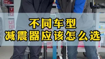 不同车型减震器应该怎么选