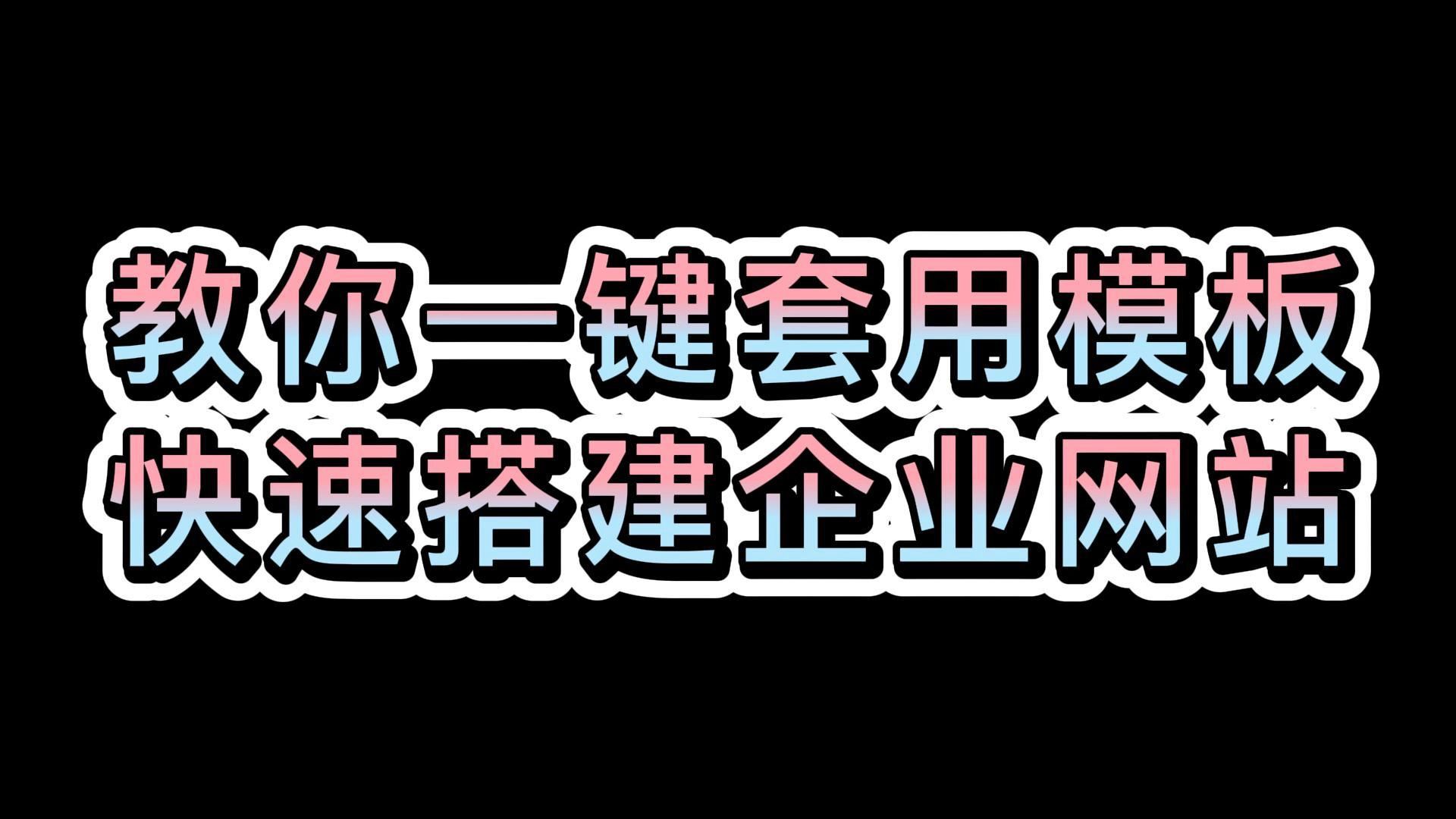 企业网站快速搭建的教程分享哔哩哔哩bilibili