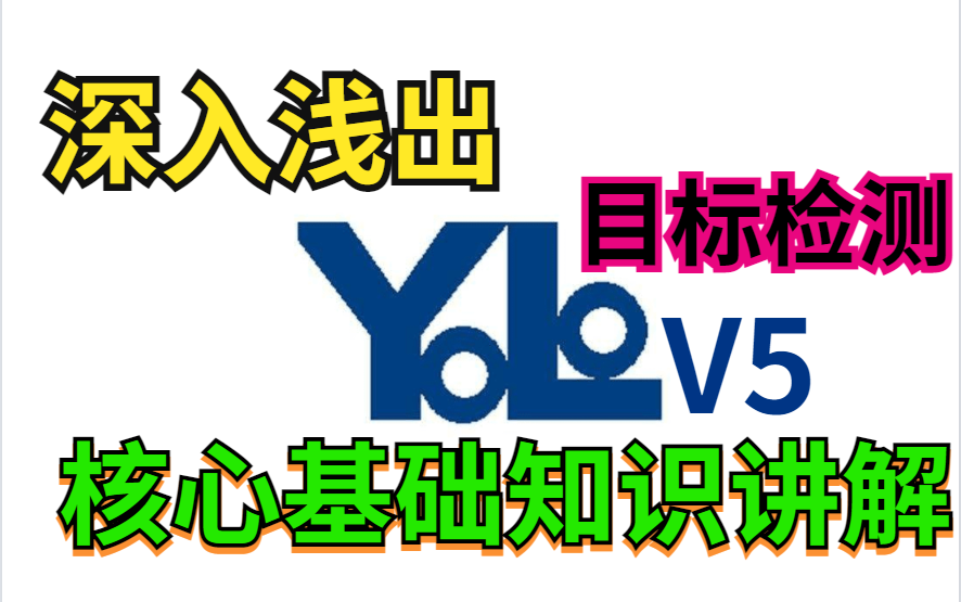 【请留步】深入浅出Yolo系列之【Yolov5核心基础知识】开源代码实战,学会就是这么简单哔哩哔哩bilibili