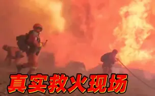 下载视频: 第一视角画面！森林消防救火遭遇“恐怖”爆燃