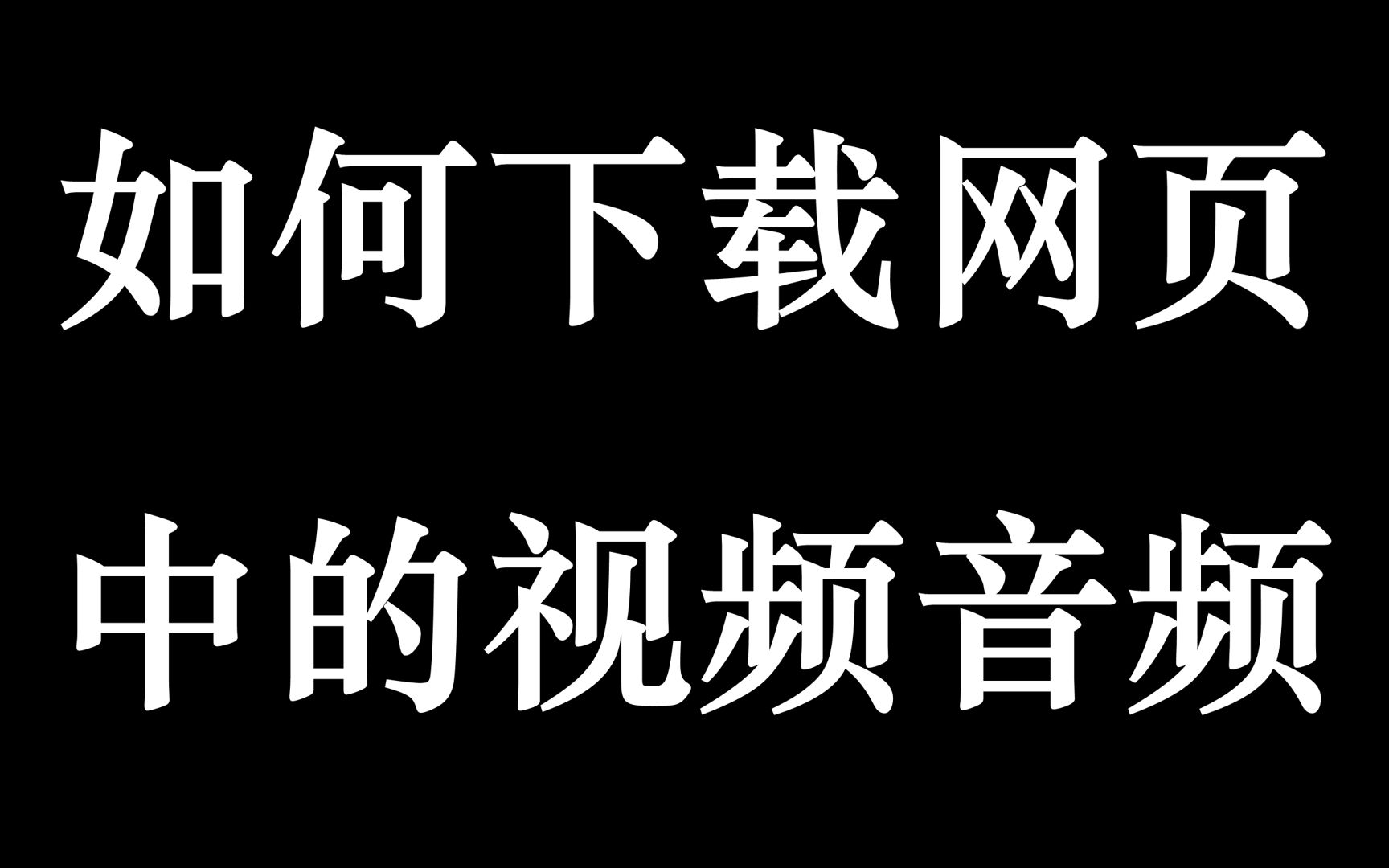 如何下载网页中的视频音频哔哩哔哩bilibili