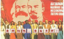 丢掉幻想,准备斗争!