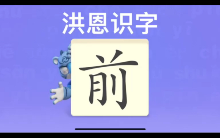 幼儿学汉字“前”“后”“蜘”哔哩哔哩bilibili