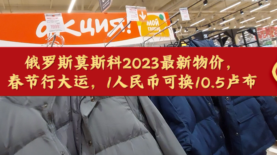 2023年俄罗斯莫斯科最新物价,祝大家春节愉快,万事如意,财源广进.1人民币大约可换10.5卢布哔哩哔哩bilibili