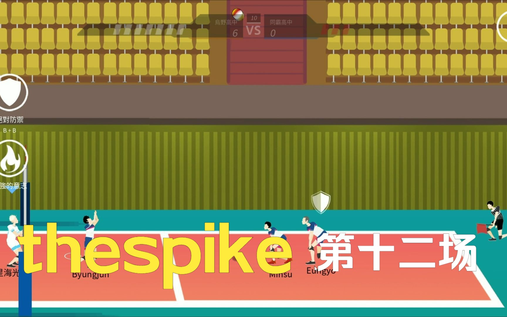 the spike满星实况第十二场