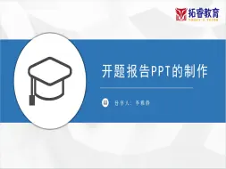 Download Video: 博士手把手带你完成研究生优秀开题报告PPT的制作