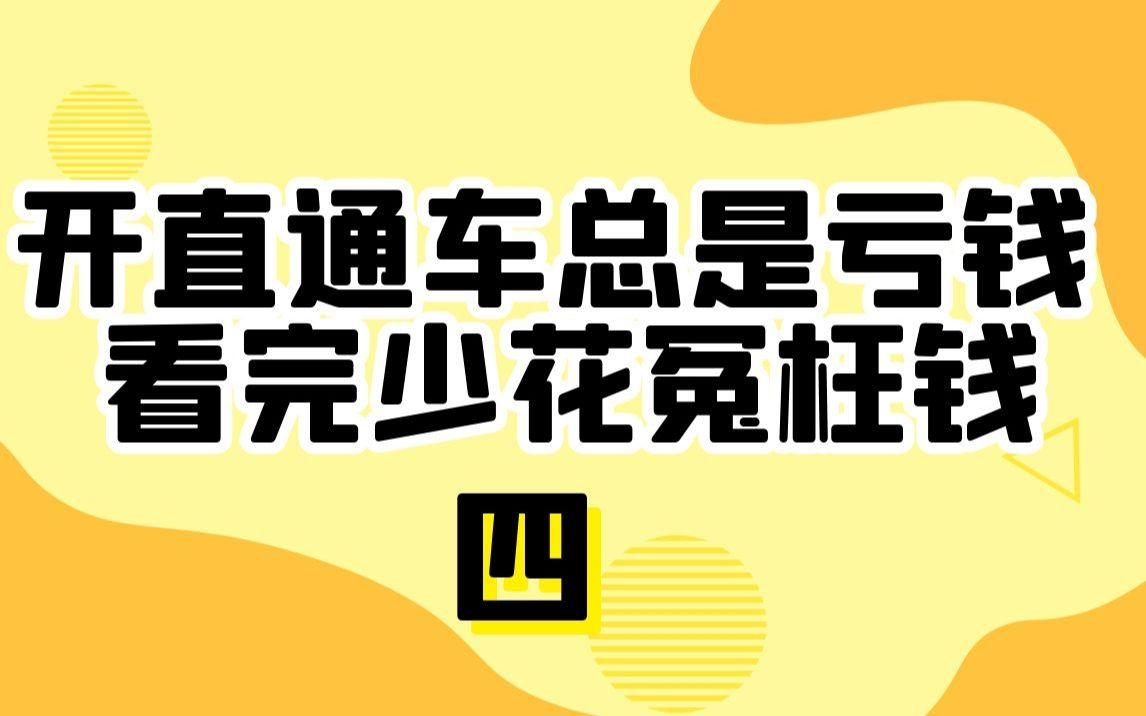 淘宝开直通车总是亏钱,总不出单,你必须要知道的几件事,看完少花冤枉钱哔哩哔哩bilibili