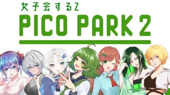 Download Video: 【蓝锁声真似中之人】9.26女子会picopark【生/授权搬运】