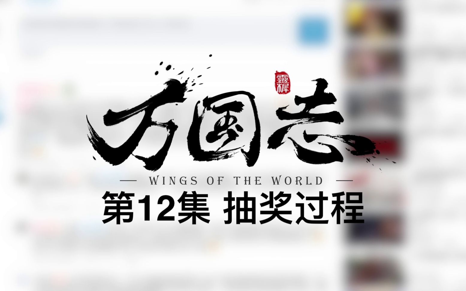 [图]《万国志》第12集有奖评论抽奖过程公开