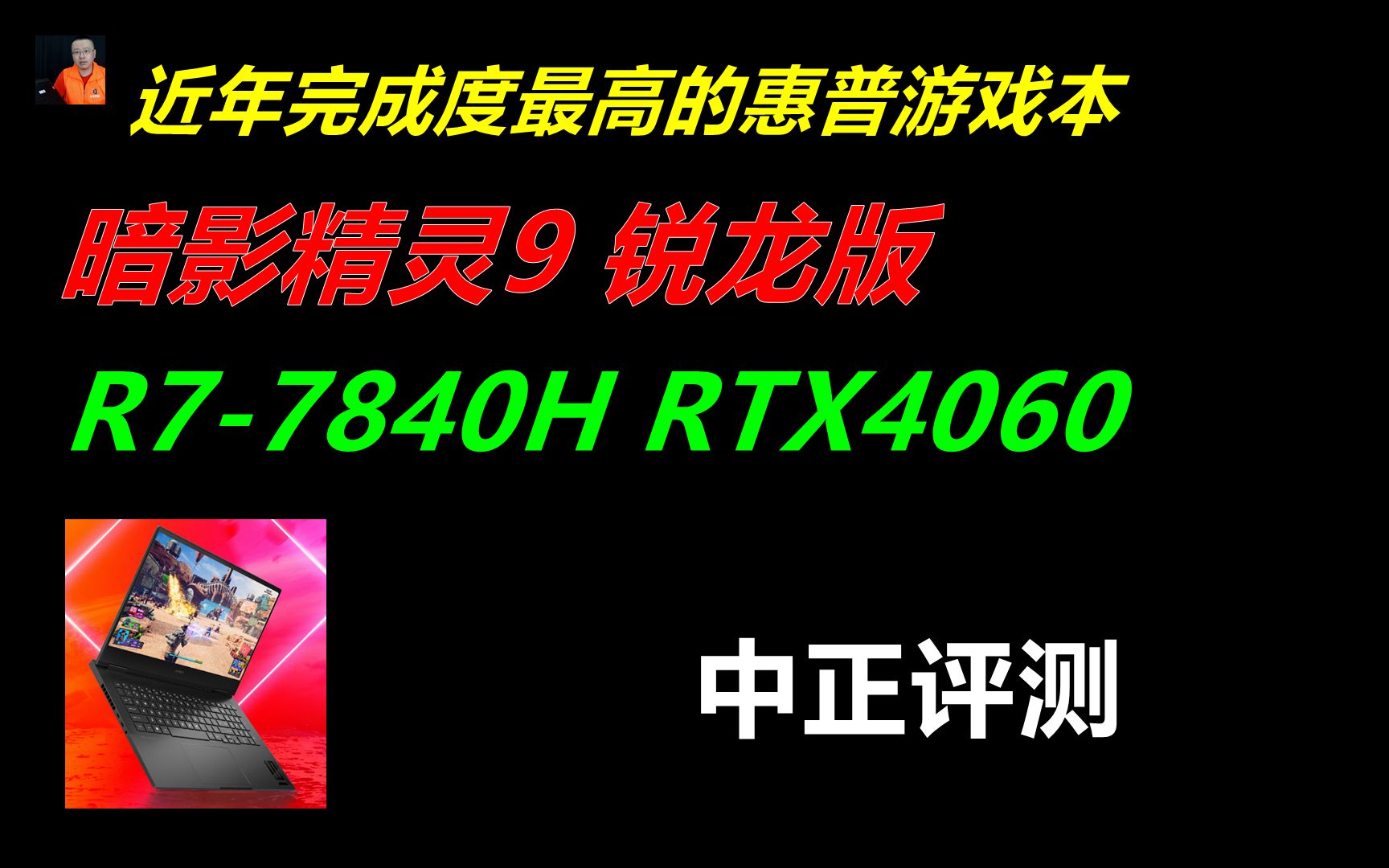 [图]中正评测：暗影精灵9锐龙版，RTX4060、R7-7840H