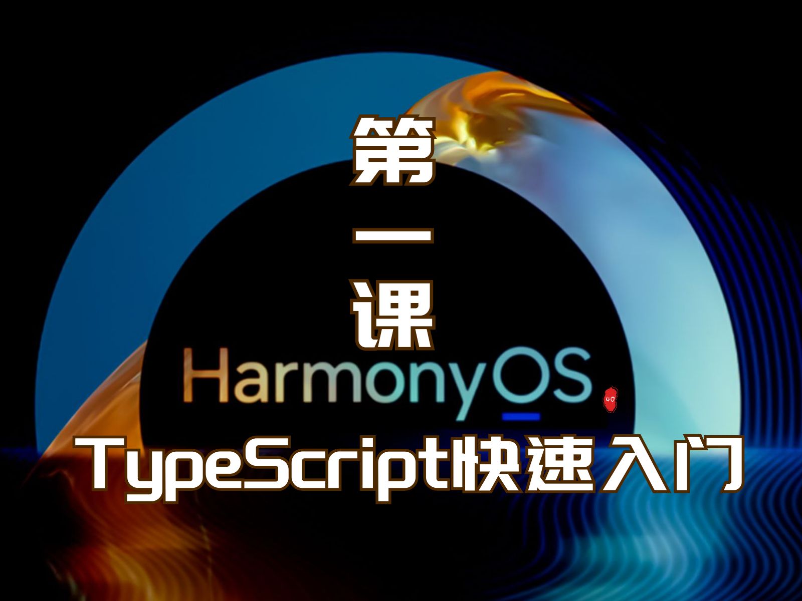 Harmonyos第一课 Typescript快速入门 华为开发者学堂 哔哩哔哩