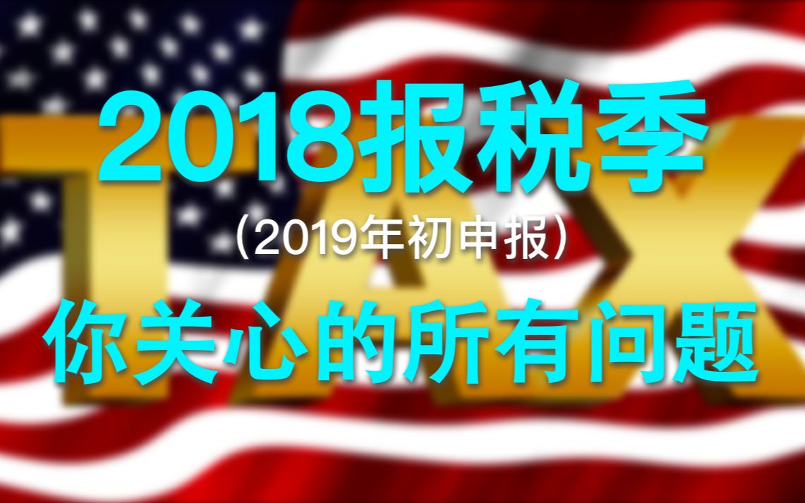 2018美国报税季(2019年初申报)所有你关心的家庭报税问题 华美财税Andy Chen博士权威解读《川普税改》给家庭报税带来的影响哔哩哔哩bilibili