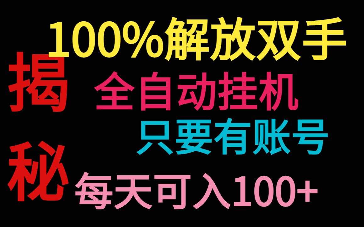 100%解放双手的全自动挂机哔哩哔哩bilibili