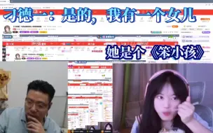 Tải video: 刁德一：是的，我有一个女儿，她是个《笨小孩》