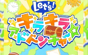 下载视频: Let’s！キラキラアドベンチャー☆「完整版 中日罗马音歌词分词附」