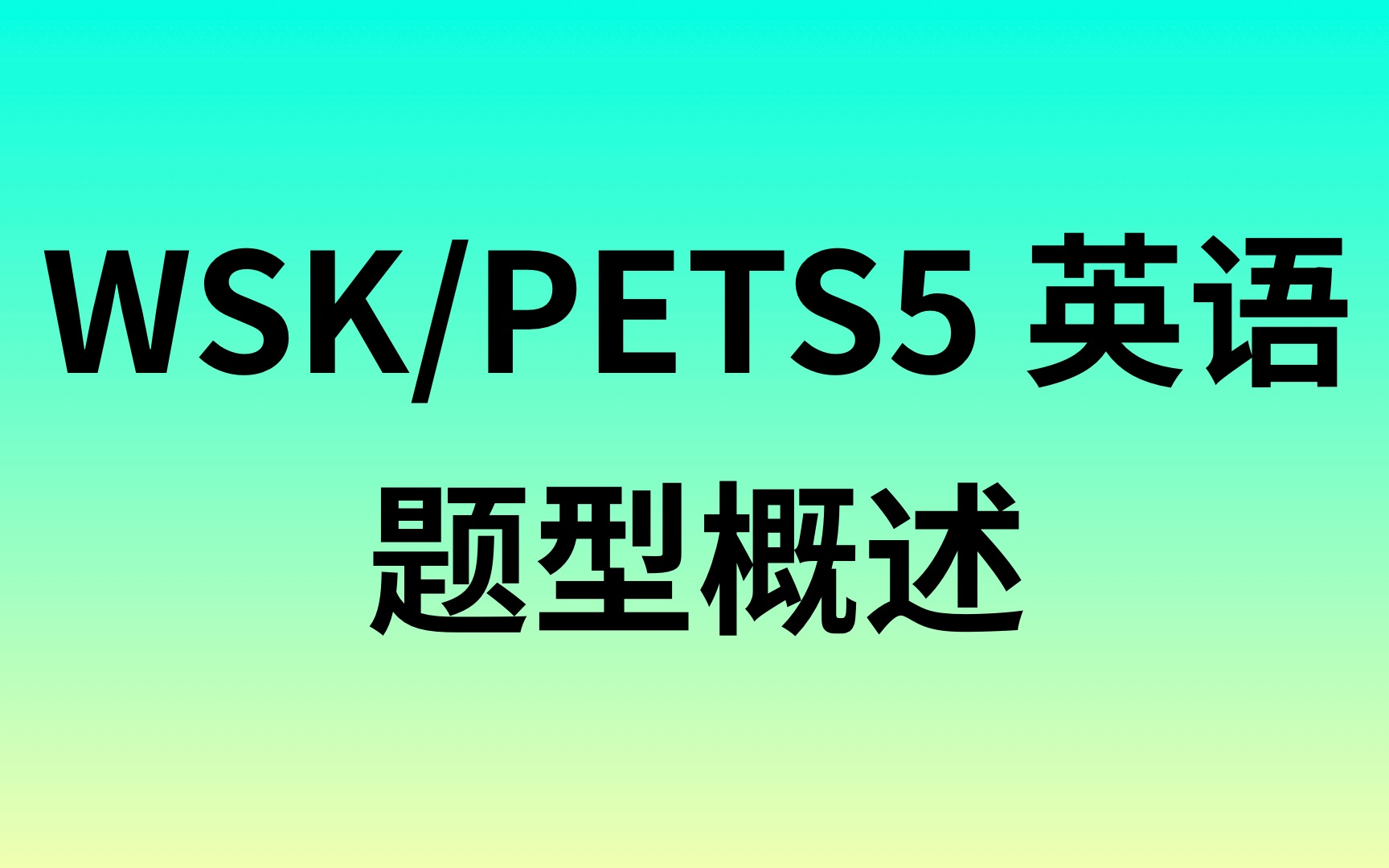 【EP7】WSK/PETS5英语题型概述(知道的就不用看了!)哔哩哔哩bilibili