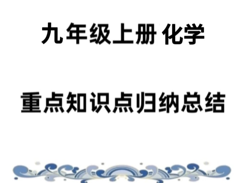 九年级上册化学重点知识点归纳总结哔哩哔哩bilibili