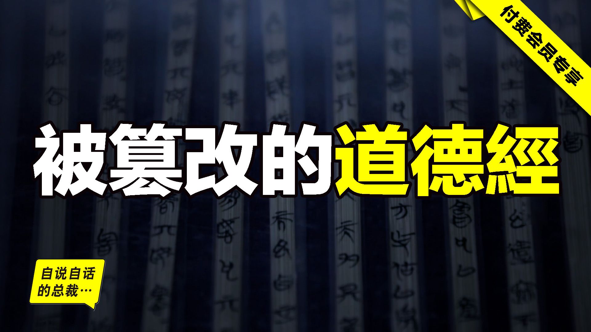 [图]逐章对比传世版《道德经》、西汉帛书版《德道经》以及战国郭店《老子》，原来上古思想早已面目全非，而为什么会这样？也许，我们能抽象出这样一个故事……