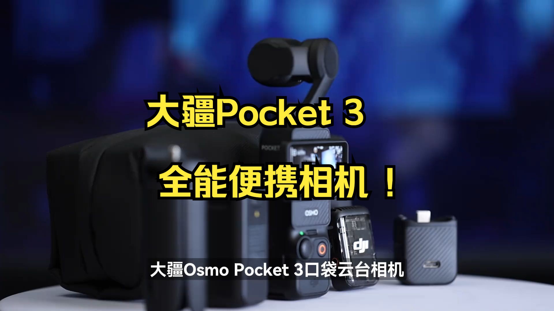 大疆Pocket 3 全能便携相机 !哔哩哔哩bilibili