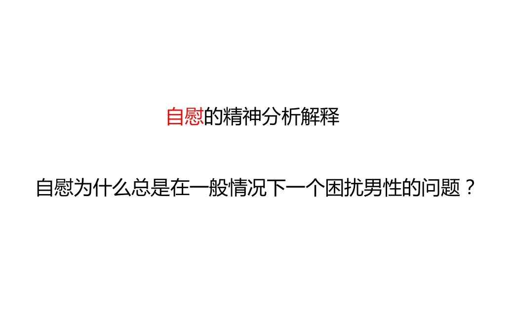 自慰的精神分析解释 自慰为什么总是会困扰男性?哔哩哔哩bilibili