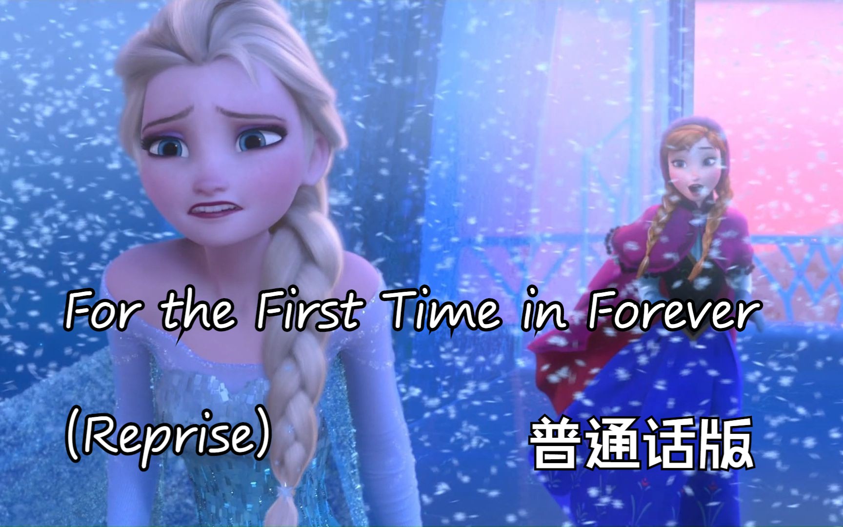 冰雪奇缘——For the First Time in Forever (Reprise) 普通话版哔哩哔哩bilibili