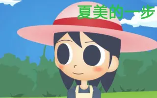 夏美的一步 搜索结果 哔哩哔哩 Bilibili