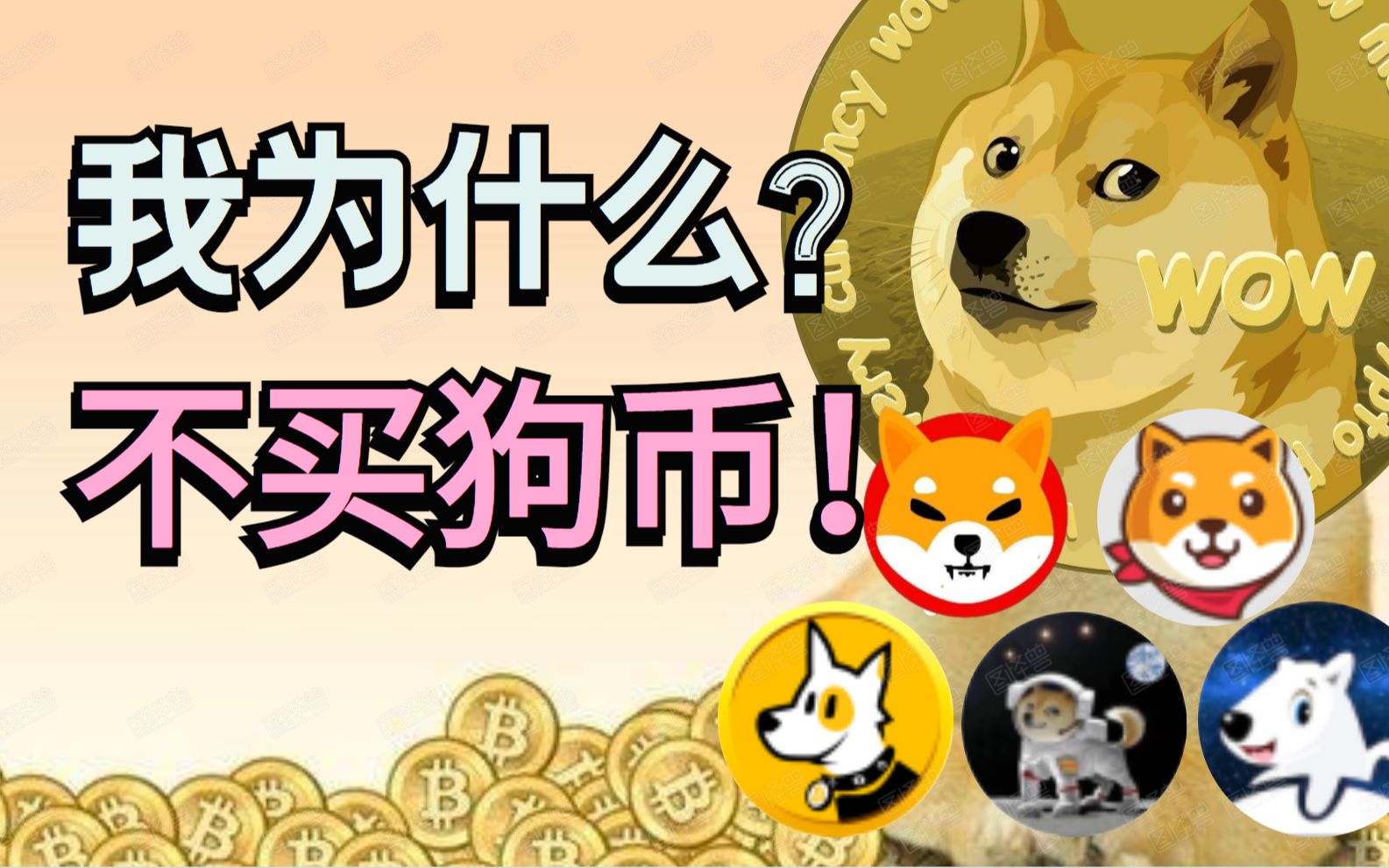 狗币dogecoin一直涨?我就是不买,哎,就是玩.区块链资讯 eth,btc,link,ada,xrp,uni,bnb,ht,okb,okt哔哩哔哩bilibili