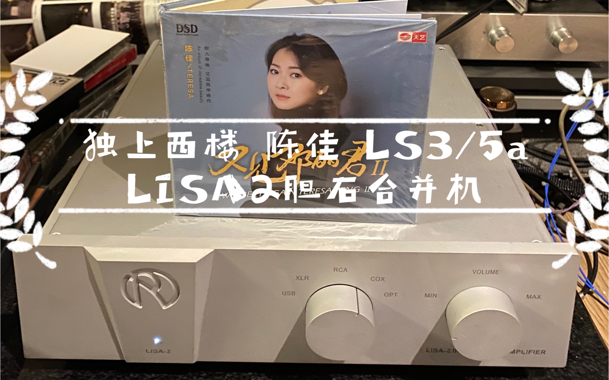 [图]许久未发人声发烧碟视频了，趁LISA2换管满一百小时，录段陈佳的独上西楼记录一下。这张唱片相信很多人都有，我只是最普通的DSD版，但听下来也完全感受到制作精良。