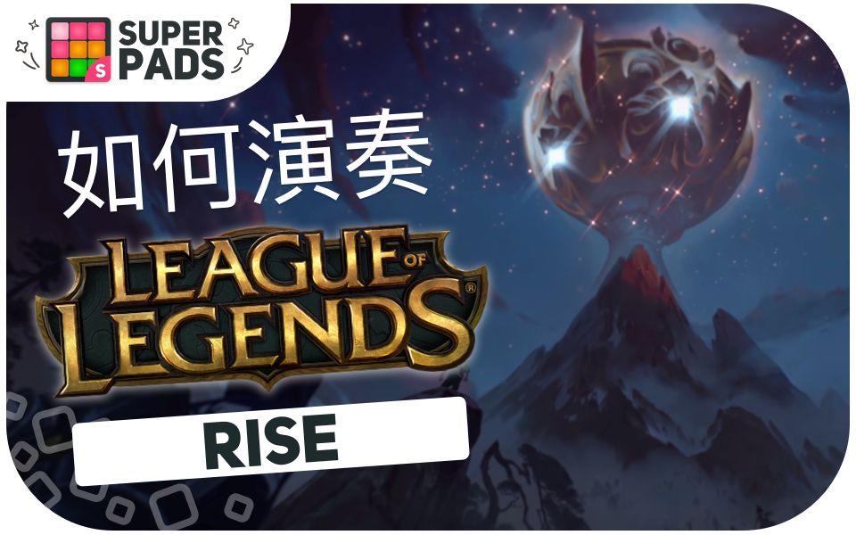 如何用superpads弹英雄联盟2018冠军主题歌《RISE》 LOL2018音乐包哔哩哔哩bilibili