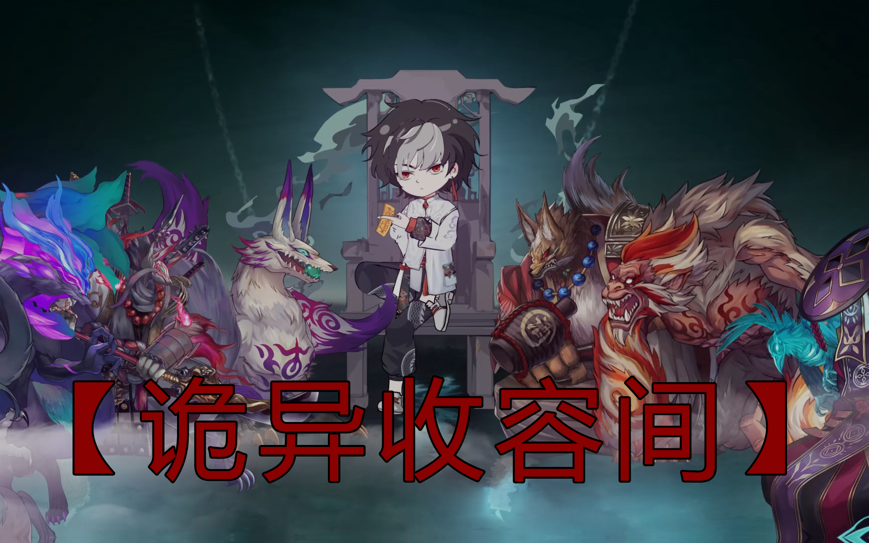 从诡异开始收容