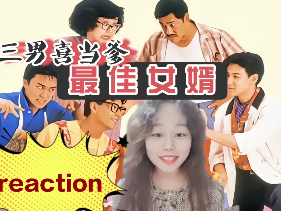 第一次看【最佳女婿reaction】三个男人争着被绿喜当爹??周星驰张学友莫少聪三人偷抢孩子?哔哩哔哩bilibili