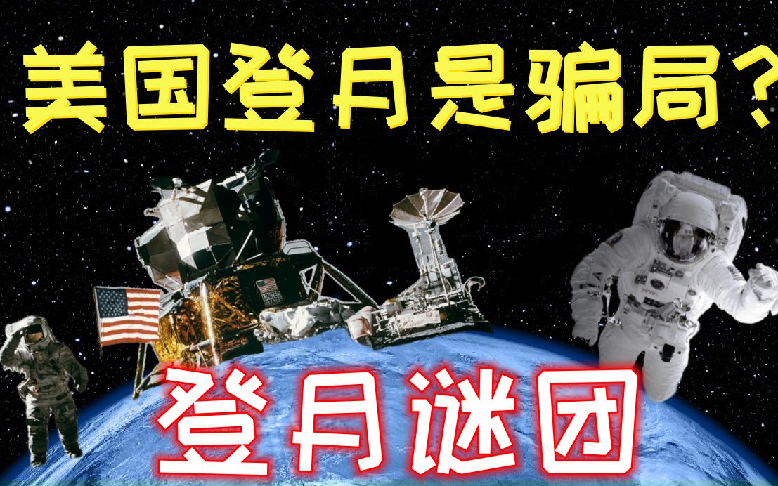 美国为什么50多年都不再登月?登月到底是一场骗局还是创造历史?关于当初登月到底有什么疑点让大众质疑登月真假性?哔哩哔哩bilibili