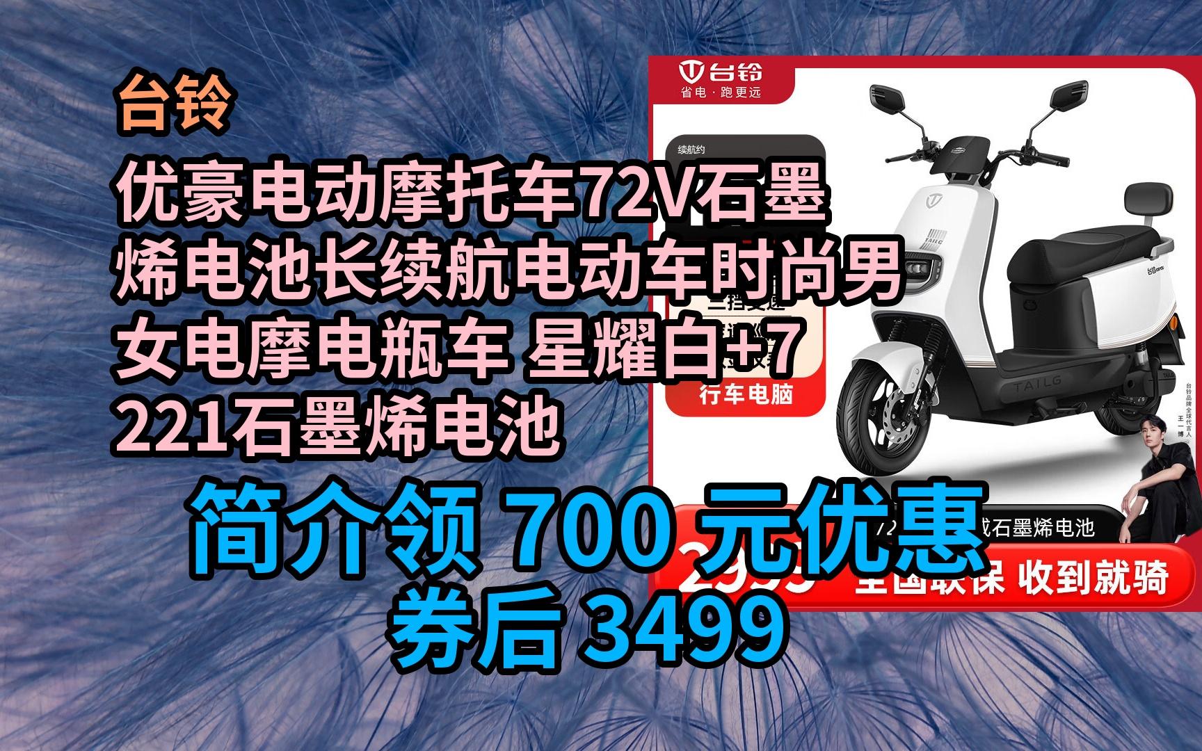 【京东品质特惠】台铃优豪电动摩托车72V石墨烯电池长续航电动车时尚男女电摩电瓶车 星耀白+7221石墨烯电池 优惠介绍哔哩哔哩bilibili