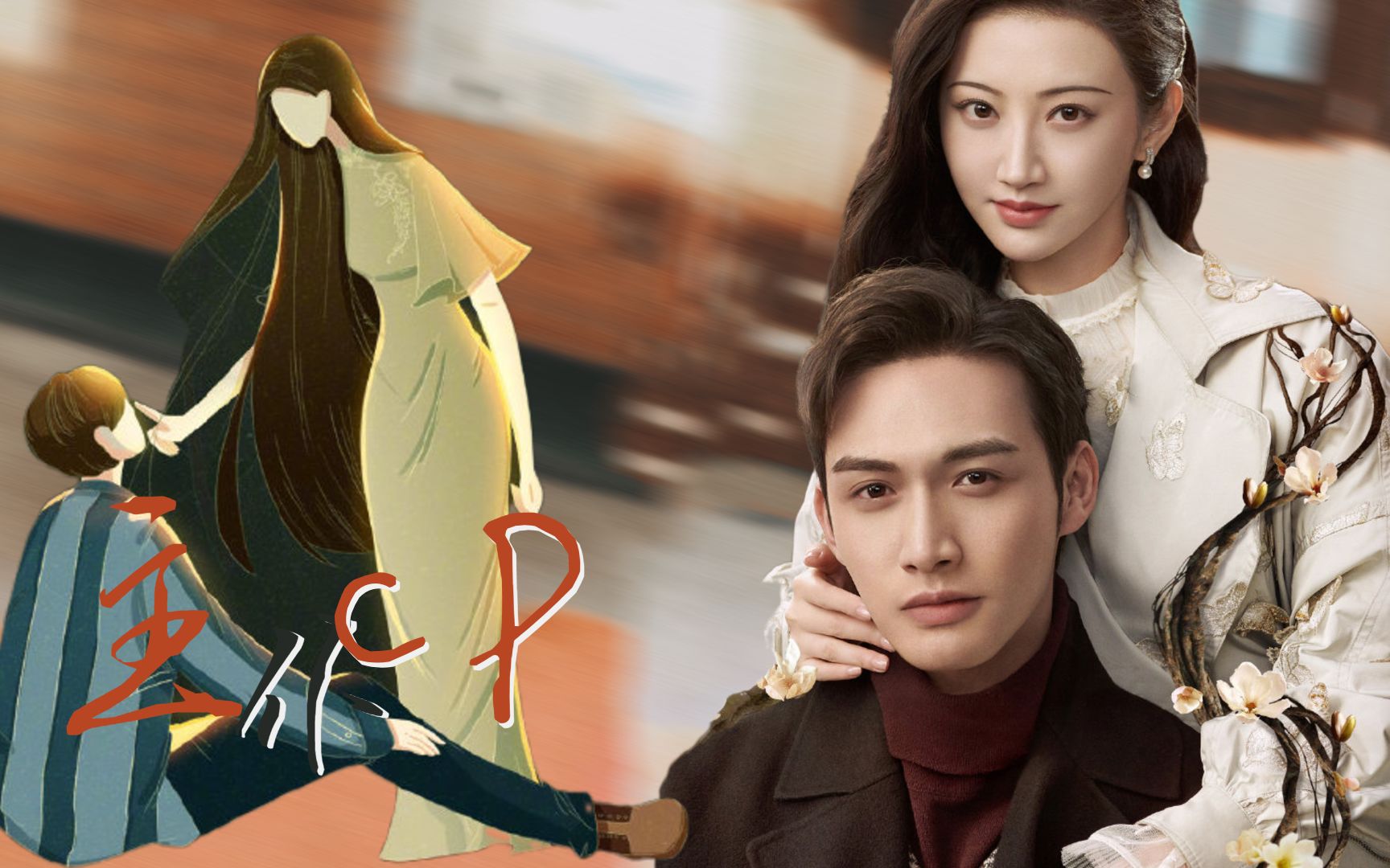 司藤:景甜张彬彬牵手而来!主仆cp恋爱超带感