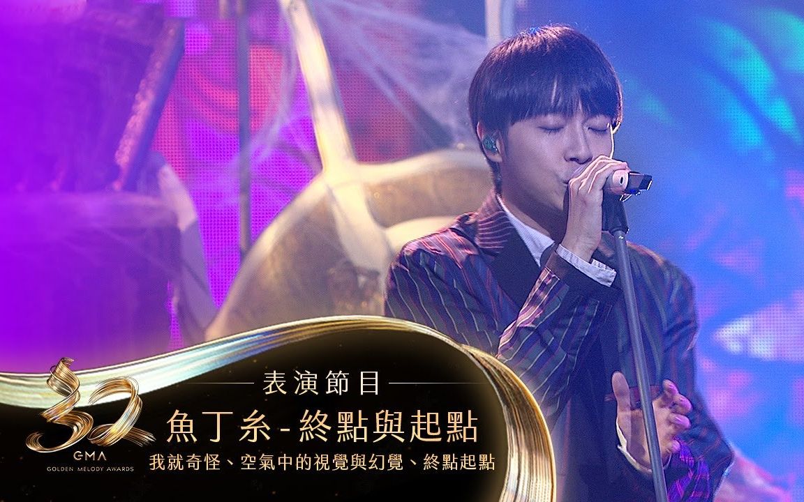 [图]【第32届金曲奖】鱼丁糸 组曲表演「终点与起点」Live