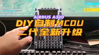 Download Video: 自研制作AIRBUS空客MCDU 2代 成果展示