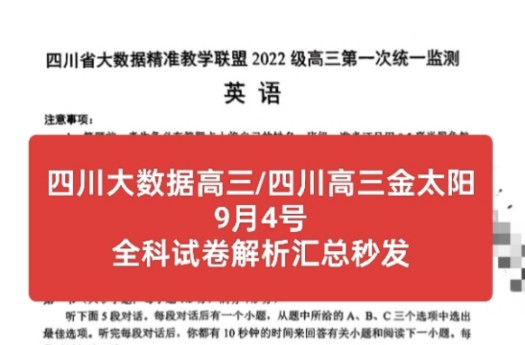 【三连免费获取】9月4号四川大数据精准教学联盟第一次统一检测、四川高三金太阳联考/四川高三9月开学摸底考全科试卷解析秒发哔哩哔哩bilibili