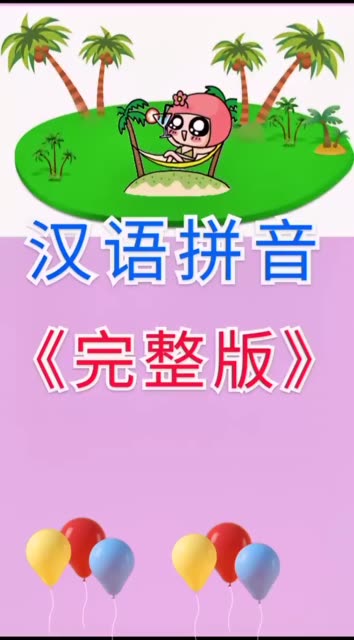 今天来学习汉语拼音朗读完整版.下一节我们更新汉语拼音儿歌完整版.希望能帮助宝贝们轻松学习.哔哩哔哩bilibili