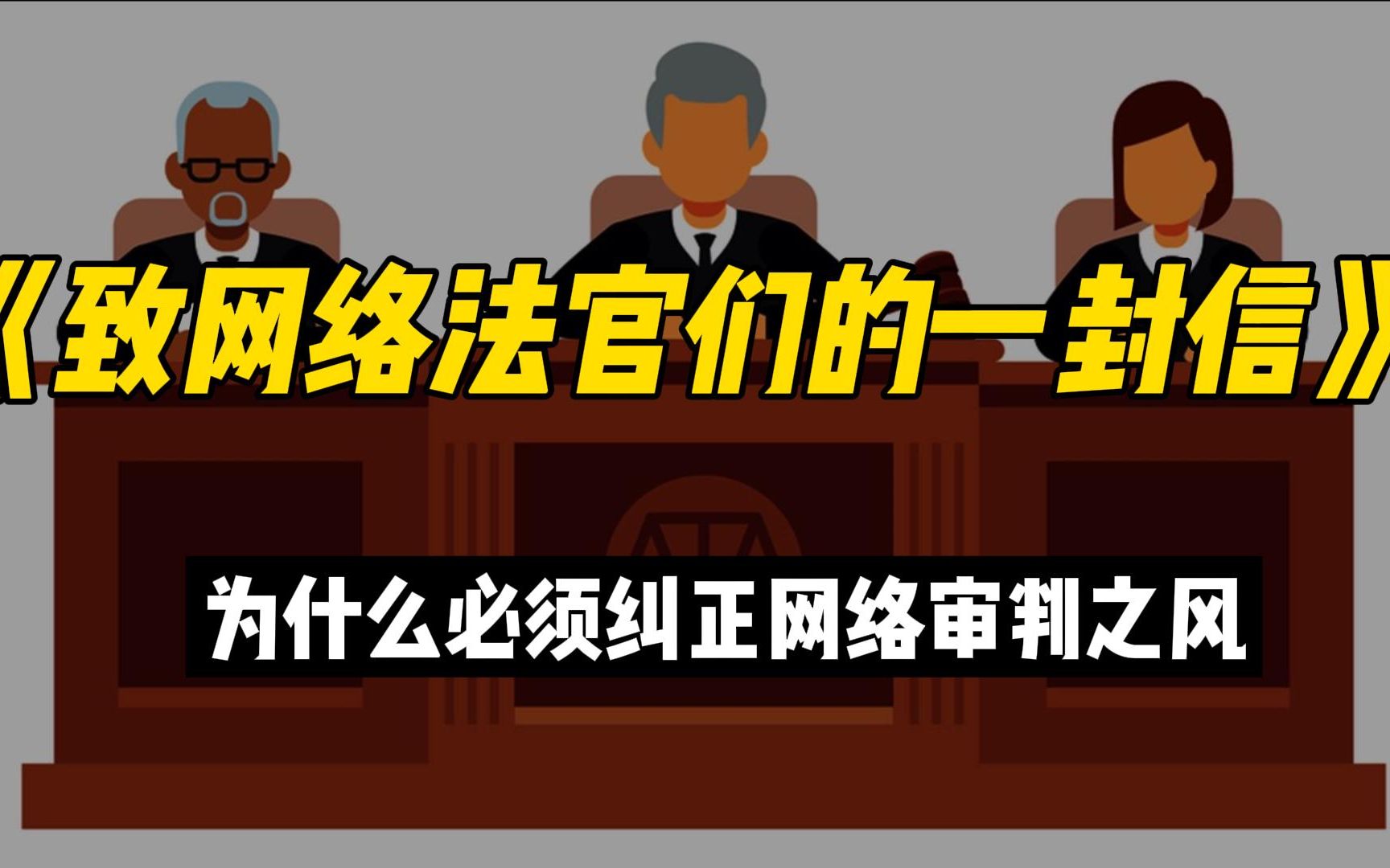 《致网络大法官们的一封信》为什么必须纠正网络审判之风哔哩哔哩bilibili