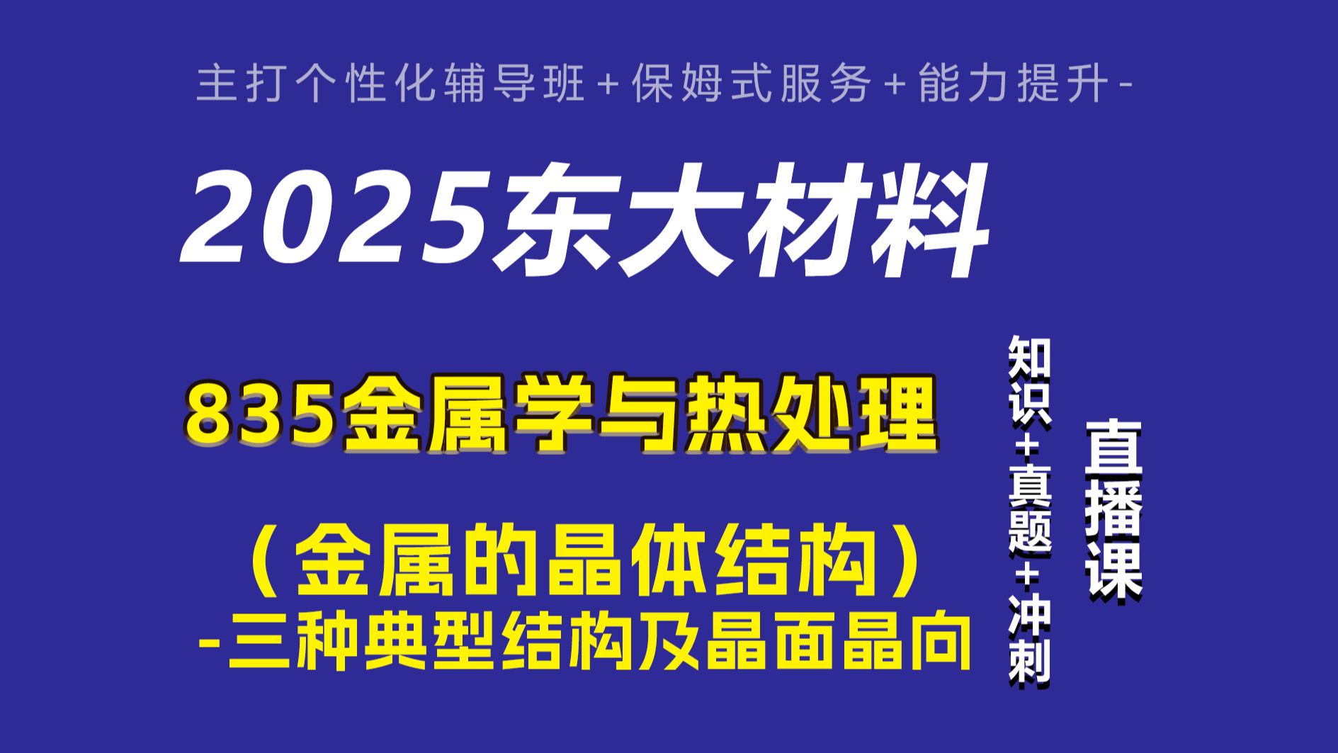 [图]【25材料考研】东大835金属学与热处理 东北大学 835 金属学与热处理  第一章 金属的晶体结构（三种典型结构及晶面晶向）