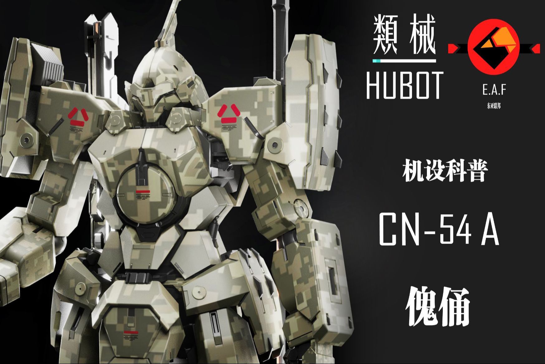 【类械机设科普 第八期】cn-54a 傀俑 中流砥柱