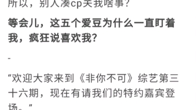 爱豆都喜欢我,言情,娱乐圈,恋综,甜文,爽文,已完结哔哩哔哩bilibili