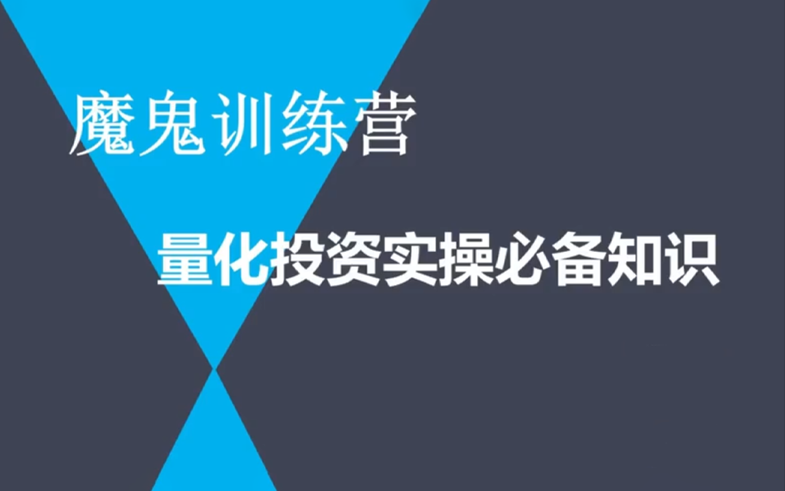 【Python公开课】机器学习与量化交易哔哩哔哩bilibili