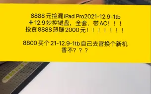 Download Video: 8888元捡漏iPad Pro2021-12.9-1tb➕12.9妙控键盘，全套，带AC！！！投资8888怒赚2000元